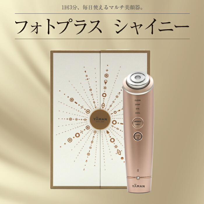 ヤーマン 美顔器 フォトプラス シャイニー RF BeautyBox たるみ 目元 アイケア YA-MAN