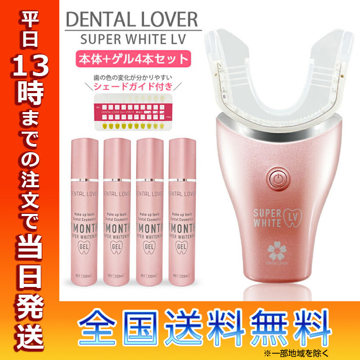 DENTALLOVER デンタルラバー スーパーホワイトLV 本体 ゲル4本セット