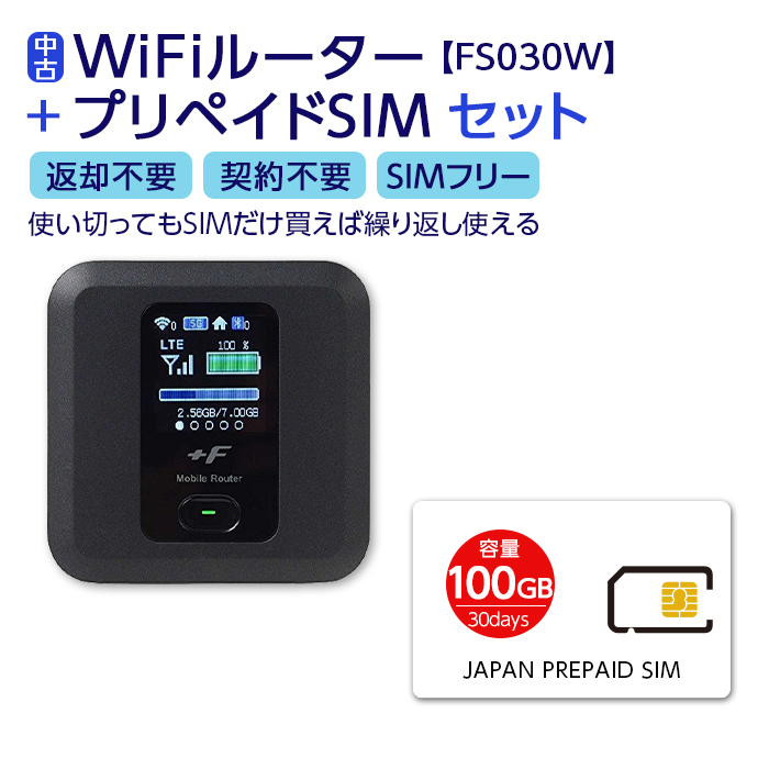 中古 Wifi モバイルルーター 富士ソフト FS030W ポケットwifi 契約不要 プリペイドsim 付き 100GB セット simカード 国内  日本 docomo ドコモ