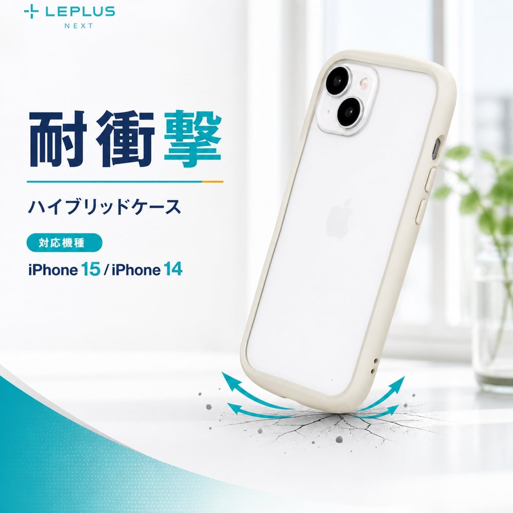 iPhone 15 ケース 高透明 耐衝撃 LEPLUS 14 ハイブリッド 衝撃吸収