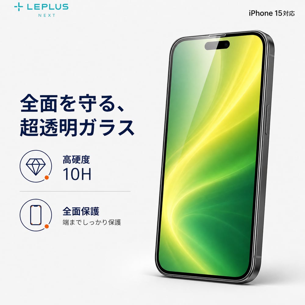 iPhone 15 ガラスフィルム 高透明 LEPLUS 表面硬度10H 全面保護 貼り