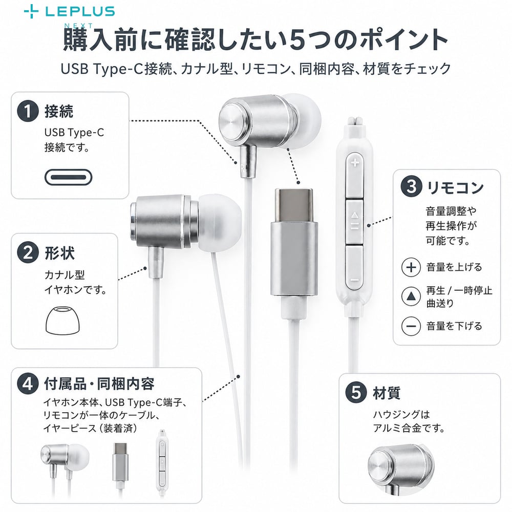 イヤホン DAC搭載 LEPLUS NEXT マイク付き カナル型 USB Type-C アルミ