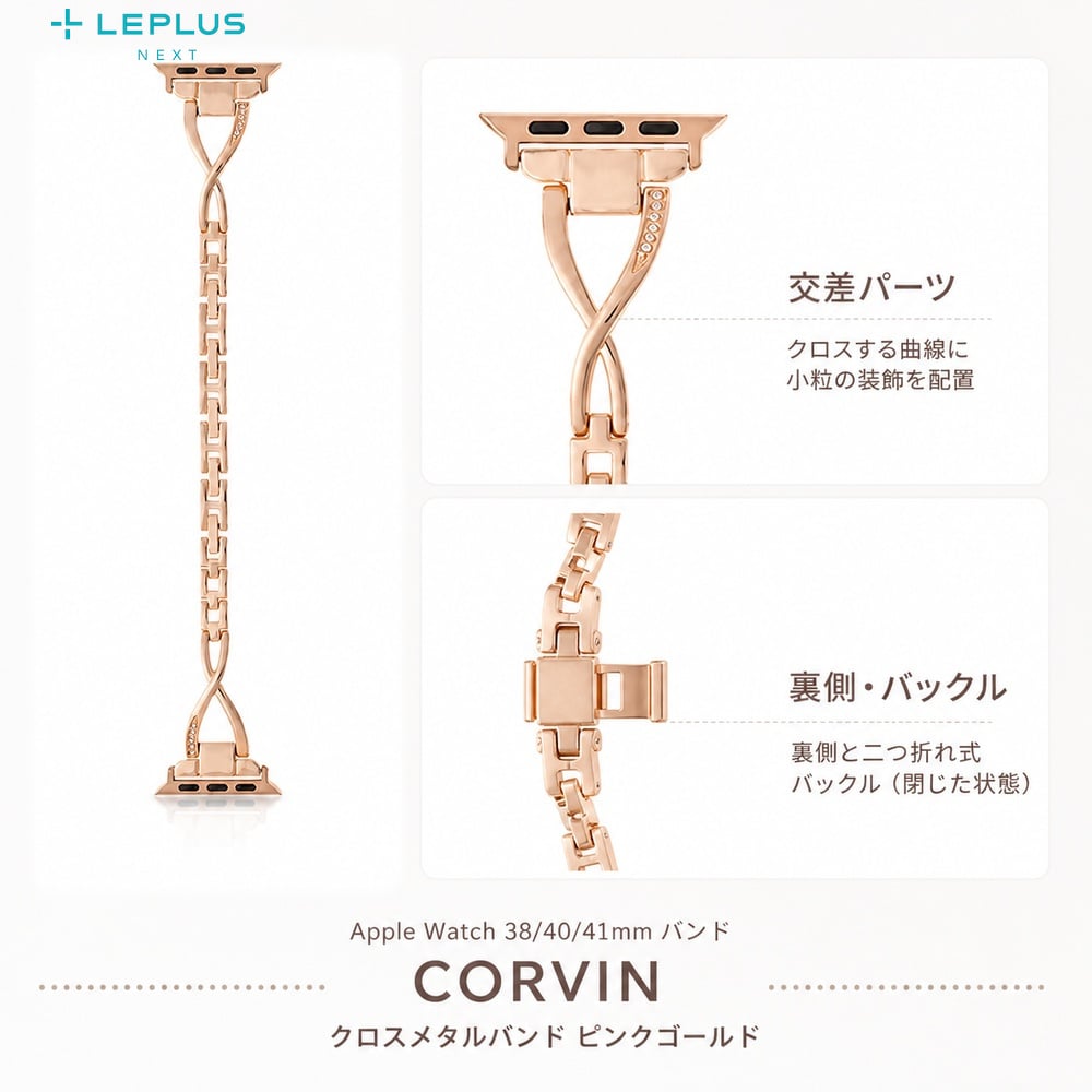 Apple Watch Series 12 42mm バンド メタル クロス LEPLUS NEXT CORVIN