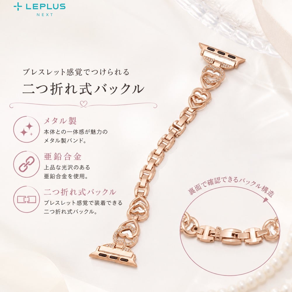 Apple Watch Series 12 42mm バンド メタル ビジュー ハート LEPLUS