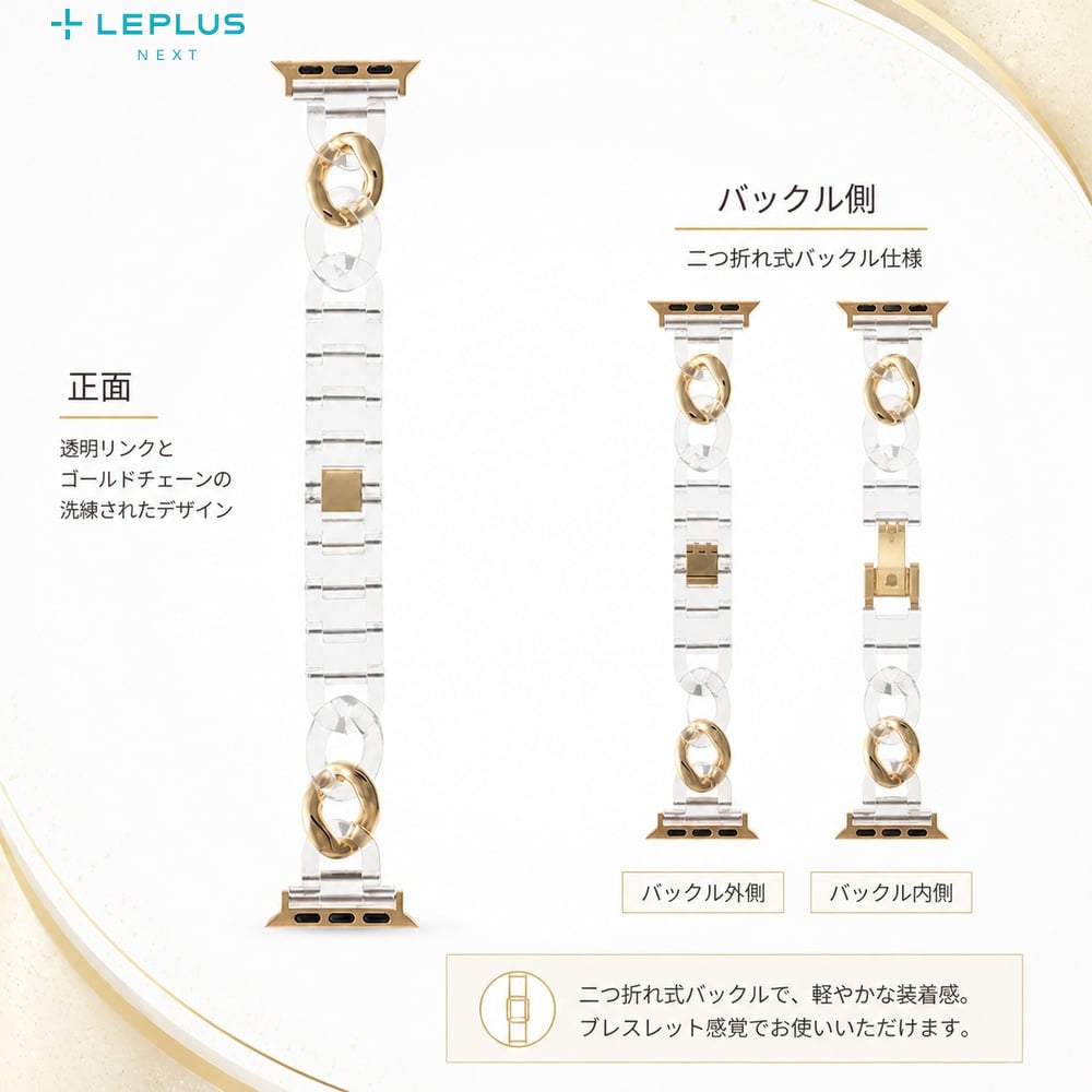 Apple Watch Series 12 42mm バンド クリア チェーン LEPLUS NEXT