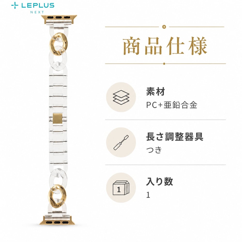 Apple Watch Series 12 42mm バンド クリア チェーン LEPLUS NEXT