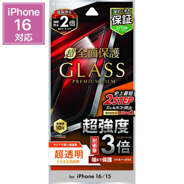 iPhone16 ガラスフィルム 耐衝撃3倍 全面保護 超強度 10H 硬度 指紋
