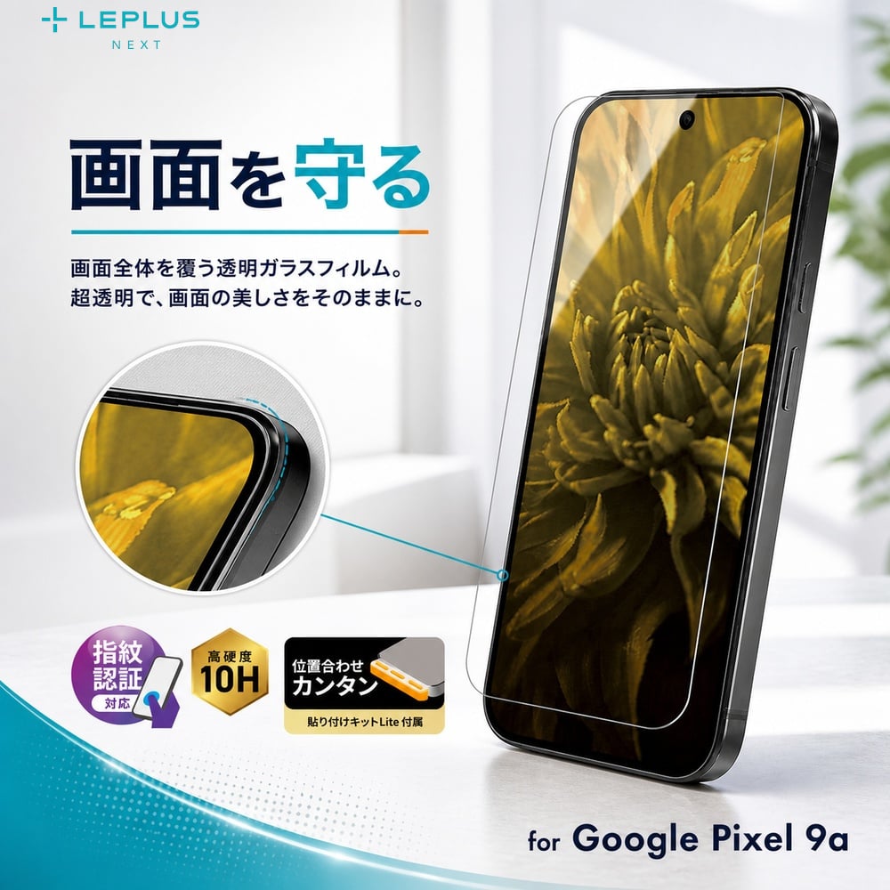 Google Pixel 9a ガラスフィルム 高透明 LEPLUS NEXT 表面硬度10H 指紋