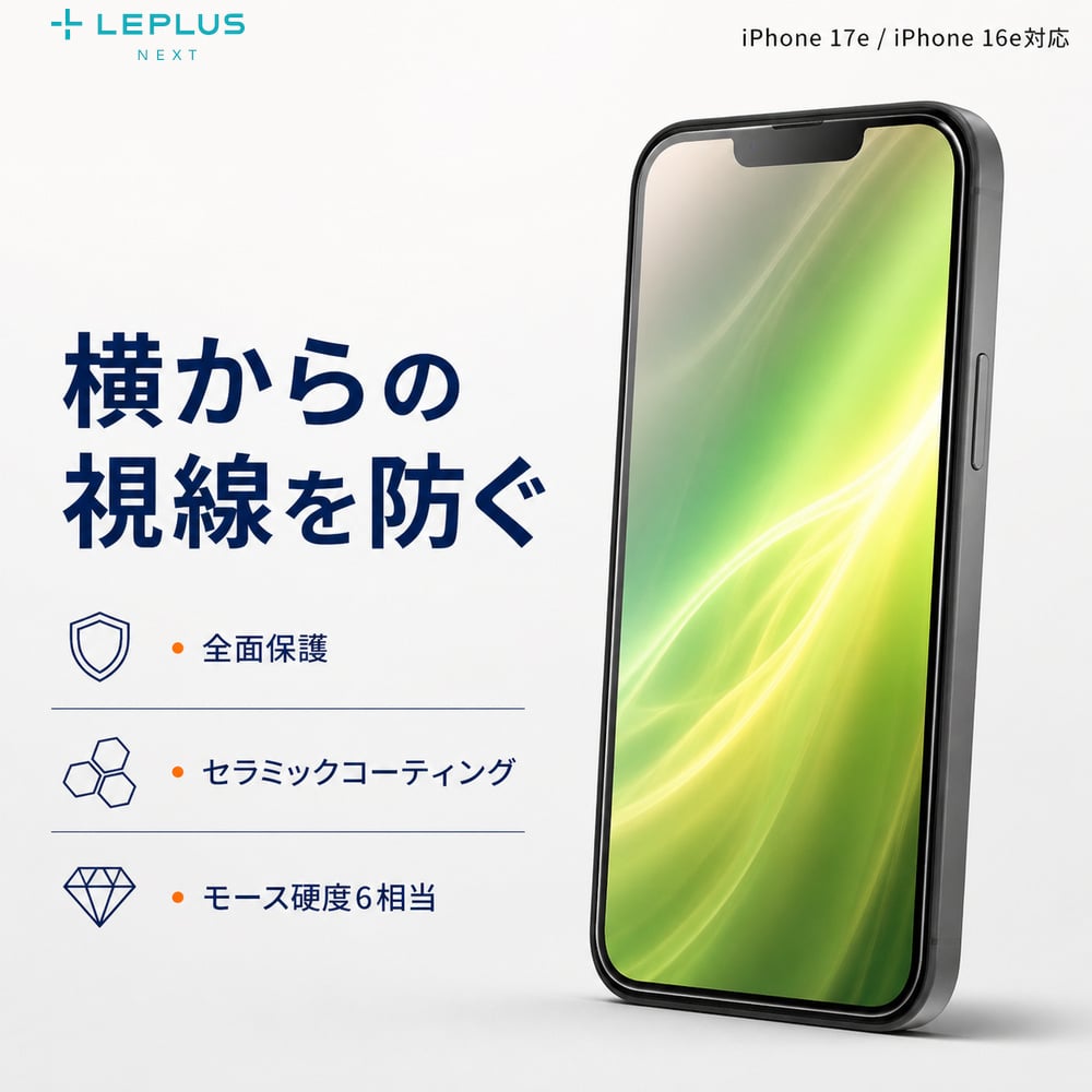 iPhone 17e ガラスフィルム 覗き見防止 耐衝撃 LEPLUS 16e 14 13 全面