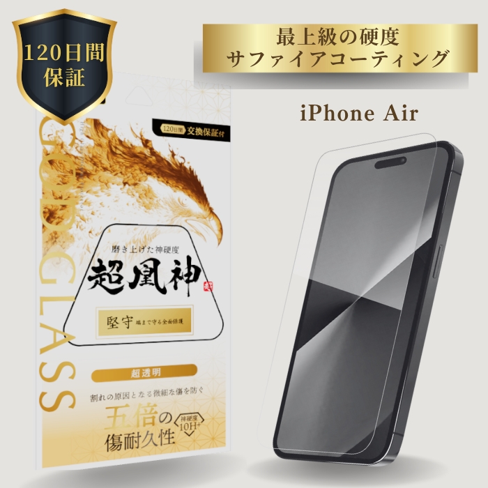 iPhoneAir ガラスフィルム GOD GLASS 超凰神 堅守 超透明 サファイア