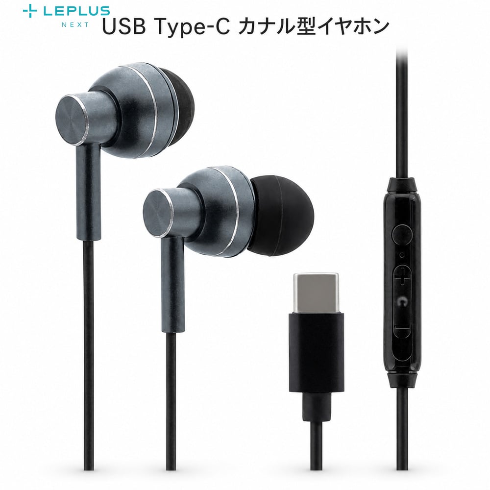 イヤホン DAC搭載 LEPLUS NEXT マイク付き リモコン付き カナル型 USB