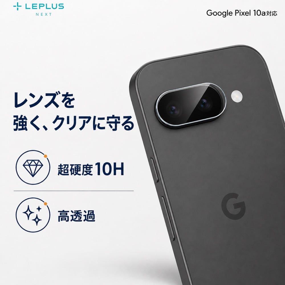 Google Pixel 10a カメラガラスフィルム LEPLUS NEXT 表面硬度10H