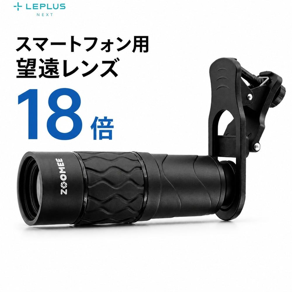 スマホ望遠レンズ LEPLUS NEXT クリップ式 単眼鏡対応 レンズキャップ