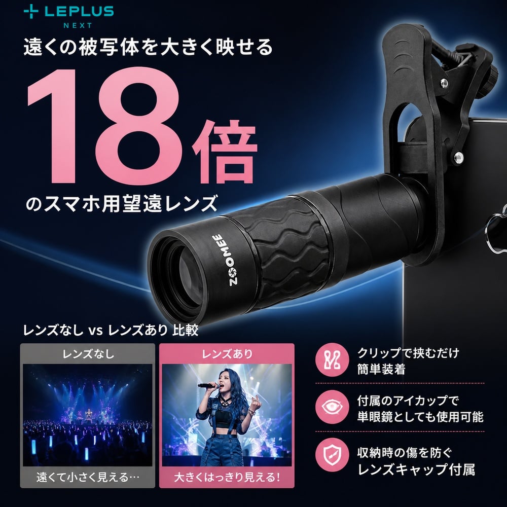 スマホ望遠レンズ LEPLUS NEXT クリップ式 単眼鏡対応 レンズキャップ