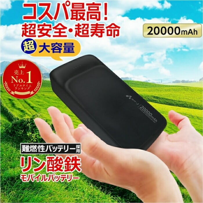 モバイルバッテリー 20000mAh リン酸鉄 LiFePO4 長持ち 1000回 充放電