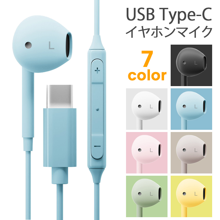 イヤホン 有線 マイク付き USB Type-C 音量調節可能 リモコン