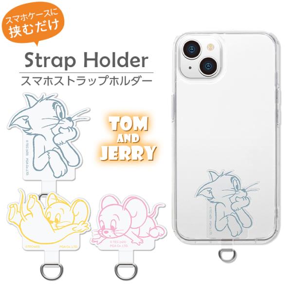 スマホ ストラップホルダー 挟むだけ トムとジェリー キャラクター ストラップ ホルダー ショルダーストラップ スマホショルダー トム＆ジェリー  シート 単品 : pgas4573540881874 : ケース&フィルムのWhiteBang - 通販 - Yahoo!ショッピング