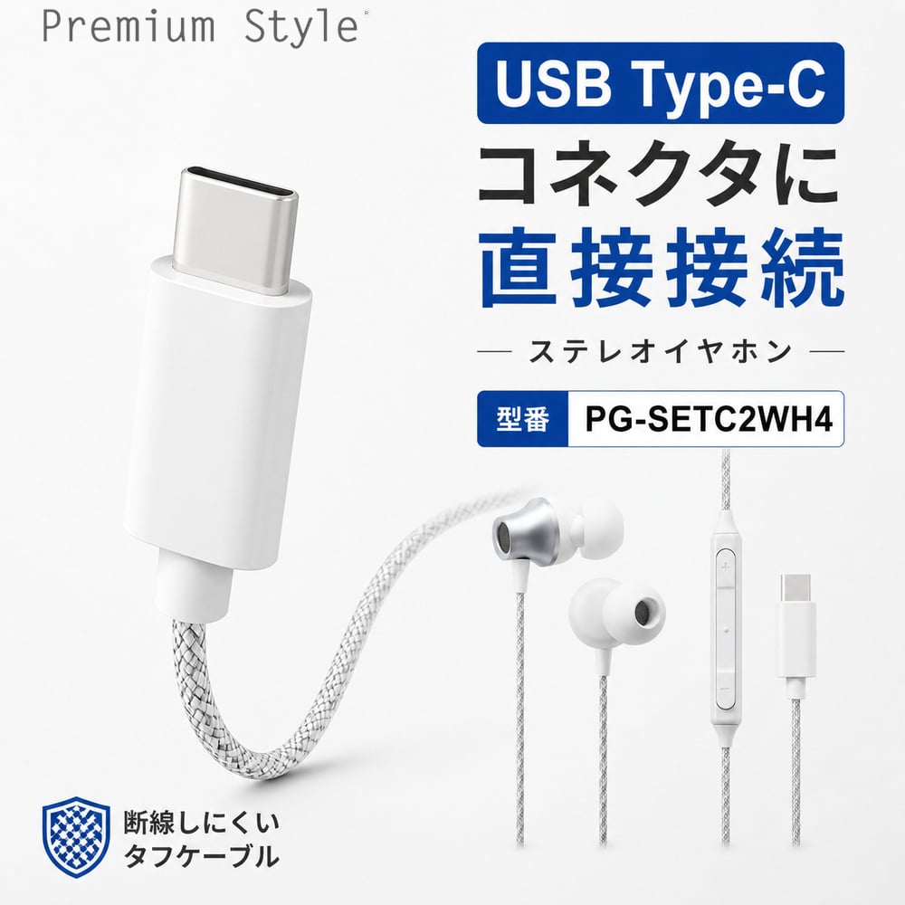 USB Type-C 有線イヤホン タフケーブル/カナルタイプ ホワイト Type-C