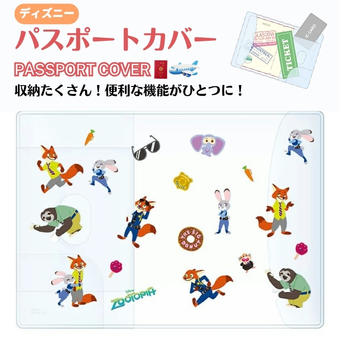 ディズニー パスポートカバー ズートピア クリア キャラクター