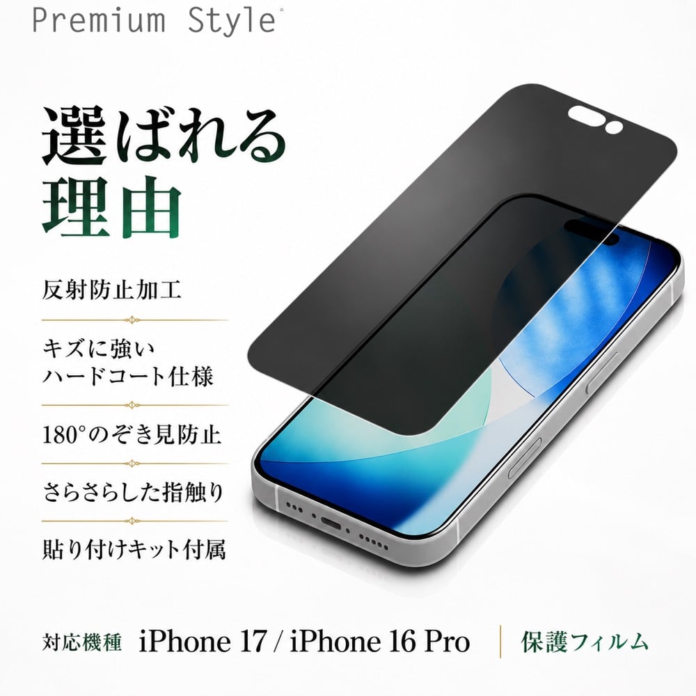 iPhone 17/17 Pro/16 Pro用 液晶全画面保護フィルム 180°のぞき見防止