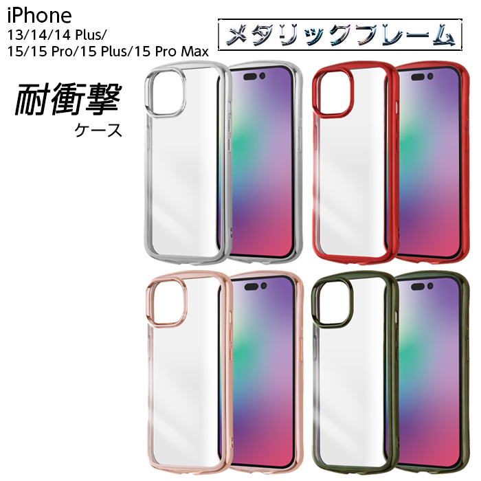 iPhone 15 iPhone15 Pro Plus ProMax ケース クリア メタリック