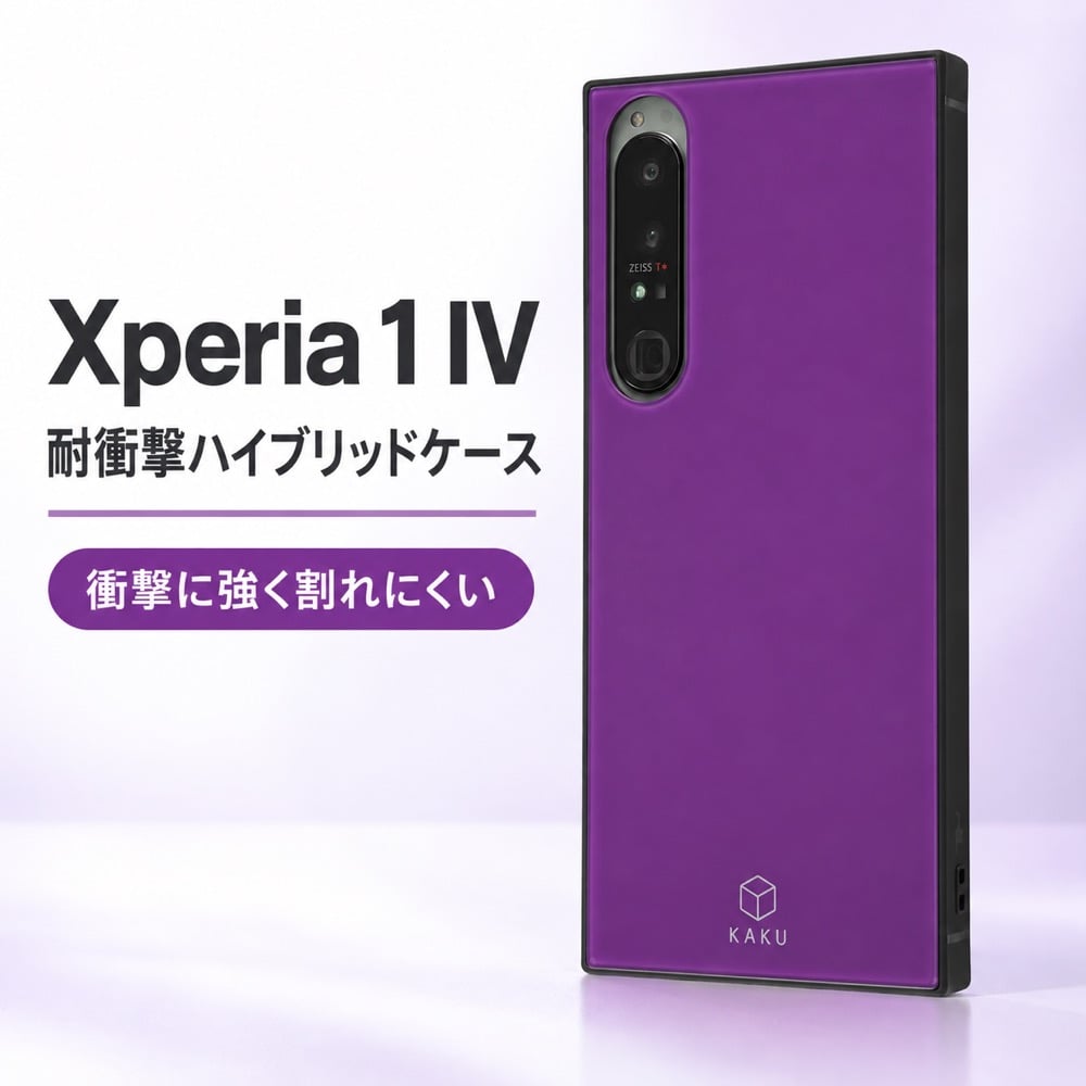 Xperia1ⅳパープル＋カバー Xperia 1 IV ケース パープル ハイブリッド イングレム KAKU 四つ角