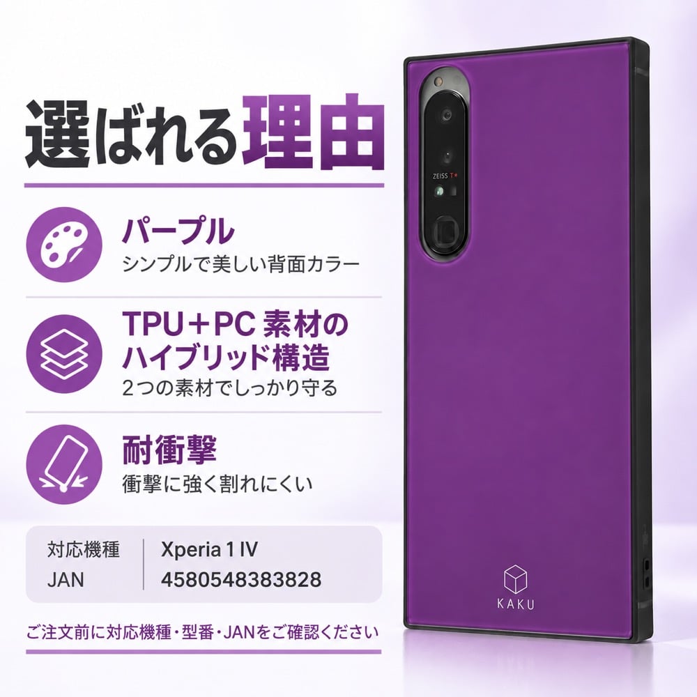 Xperia1ⅳパープル＋カバー Xperia 1 IV ケース パープル ハイブリッド イングレム KAKU 四つ角