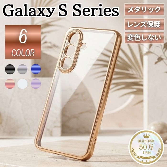 Galaxy S26 ケース カバー シルバー メタリックフレーム 透明 S25