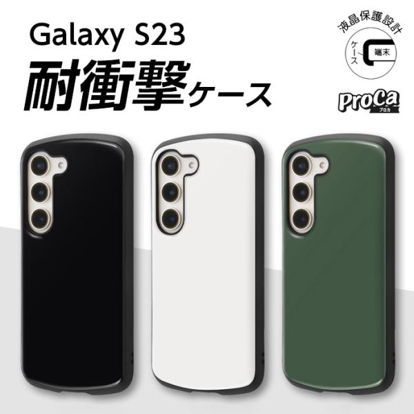 Galaxy S23 ケース ギャラクシーS23 耐衝撃 保護 耐衝撃ケース