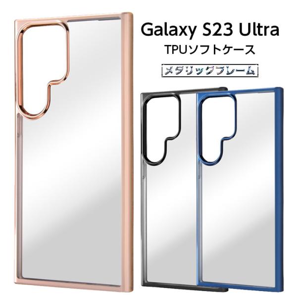 Galaxy S23 Ultra ケース メタリック クリア クリアケース