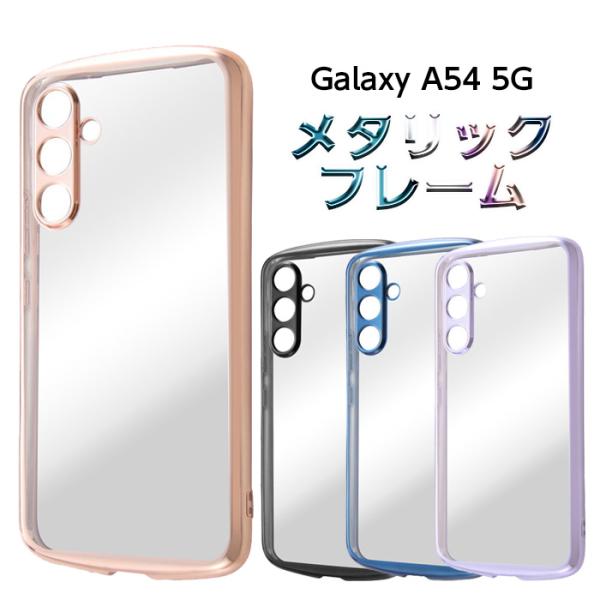 Galaxy A54 5G �P�[�X �M�����N�V�[A55 �N���A ���^���b�N GalaxyA54 SC-53D SCG21 �J�o�[ �\�t�g�P�[�X �n�[�h�P�[�X �X�}�z�P�[�X �u���b�N �u���[ �s���N�S�[
