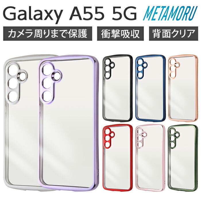 Galaxy A55 5G ケース クリア メタリック GalaxyA55 ギャラクシーA55