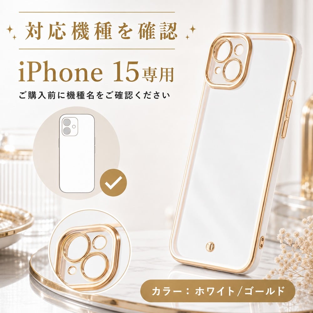 【美品✨️】【当日発送❤️】【即購入⭕️】iPhone本体ホワイト ゴールドケース付き ray-out（レイアウト） iPhone 15 ケース クリア ホワイト ゴールド