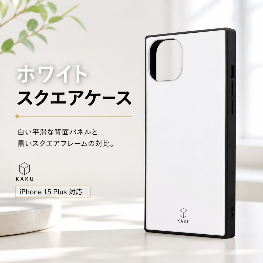 スマホケース iPhone 15 plus カバー シンプル オフホワイト iPhone 15 Plus ケース 耐衝撃 シンプル ホワイト 白 iPhone15Plus