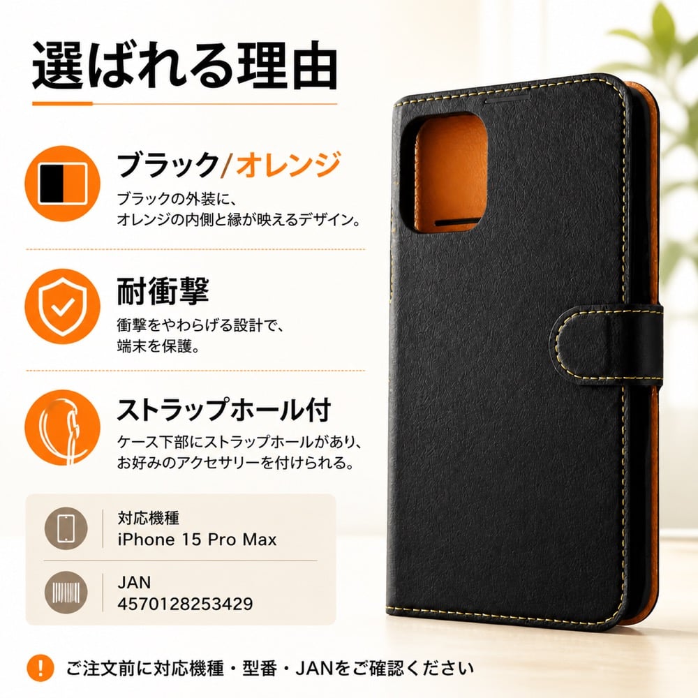 iPhone 15 Pro Max ケース 手帳型 シンプル ブラック オレンジ