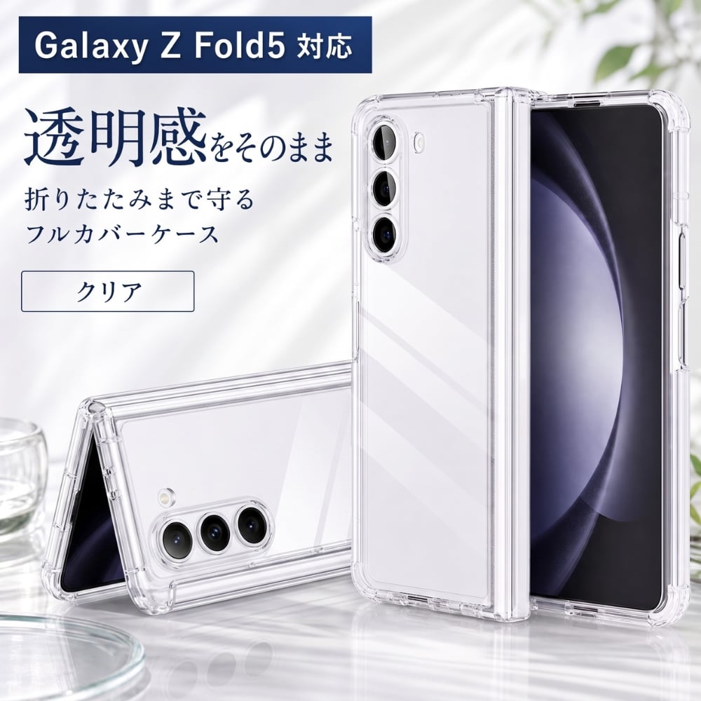 Galaxy Z Fold5 docomo ホワイト ケース付き Galaxy Z Fold5 ケース クリア イングレム フルカバー エアクッション