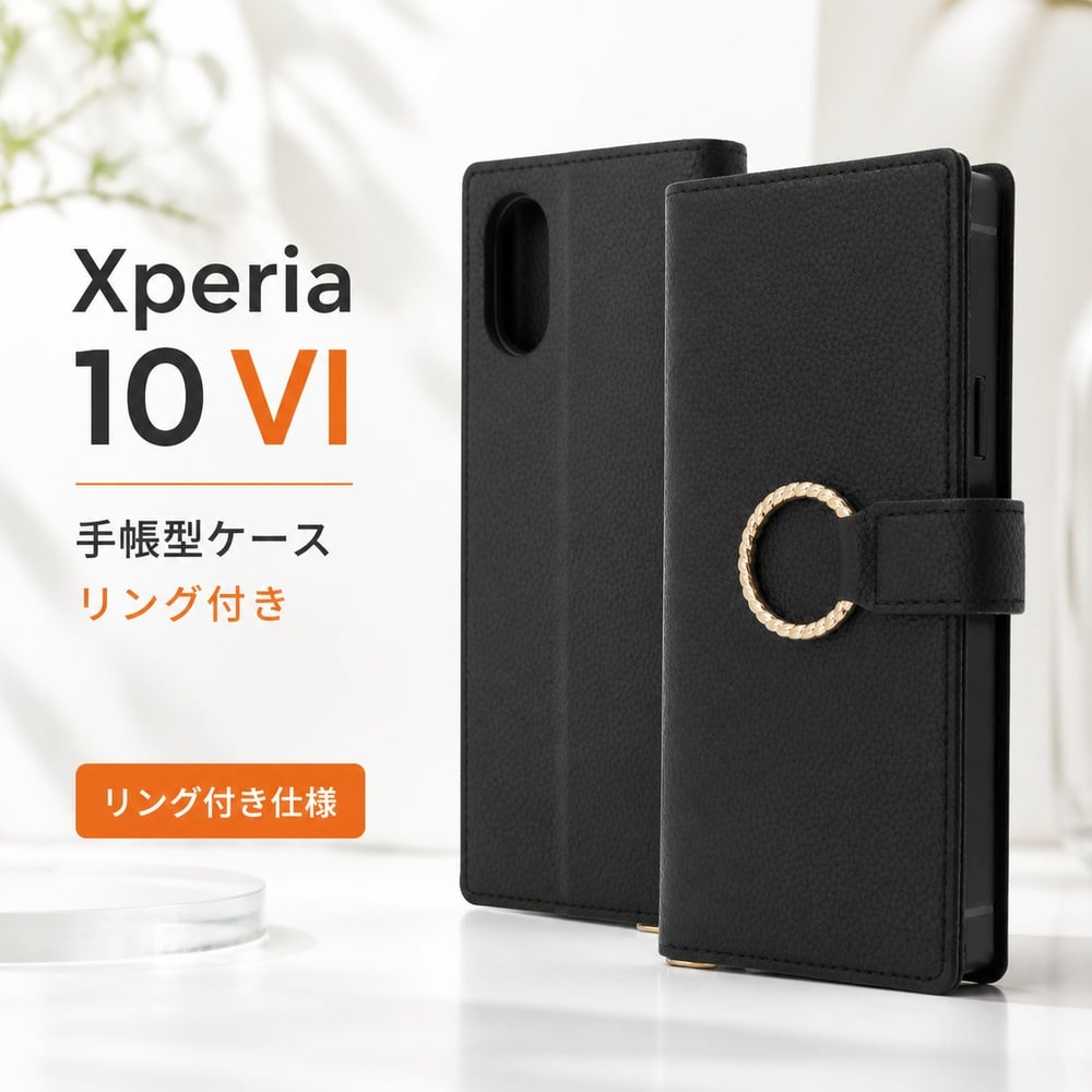 Xperia 10 VI ケース 手帳型 ブラック リング付き Xperia10VI SO-52E 