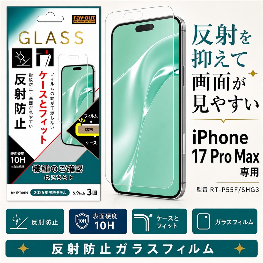 iPhone 17 Pro Max ガラスフィルム 反射防止 アイフォン17プロマックス