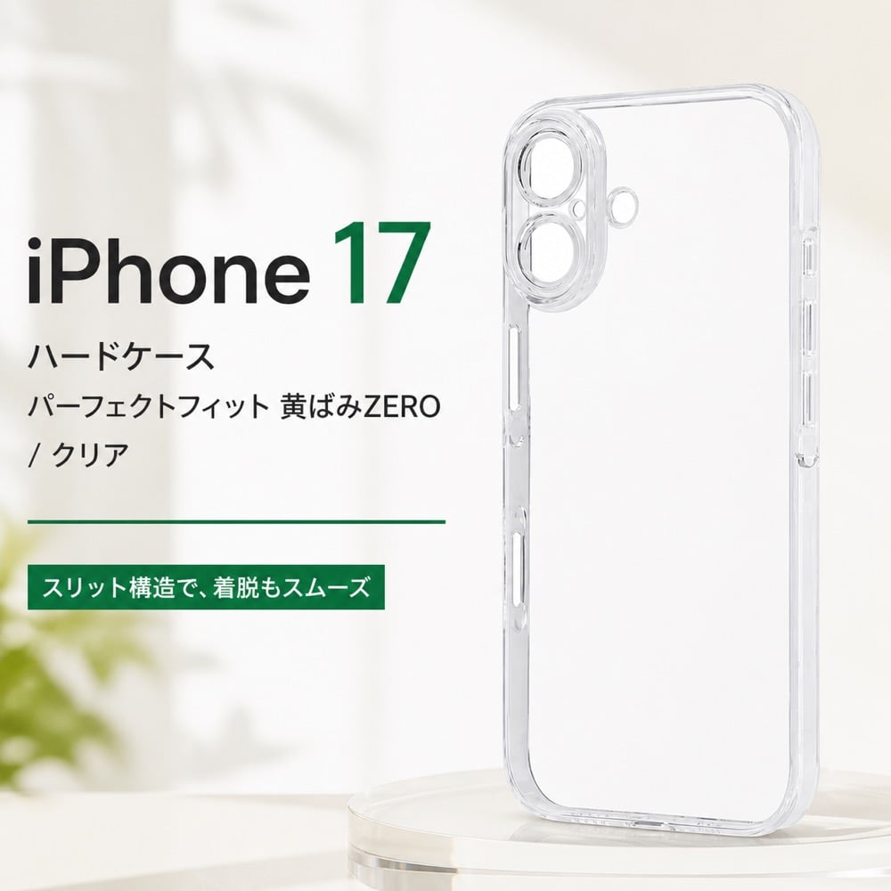 iPhone 17 ケース クリア シンプル iPhone17 アイフォン17 変色防止 傷