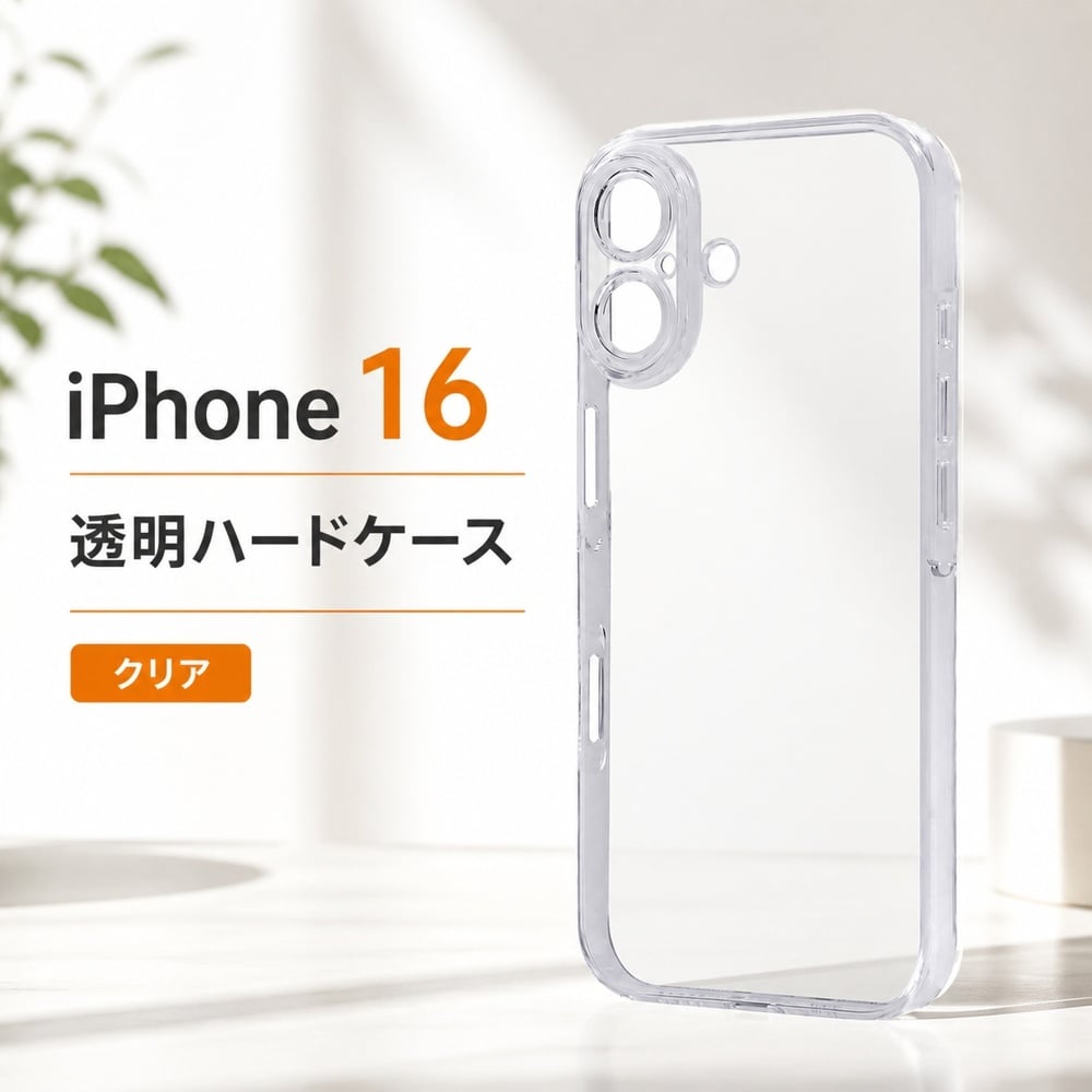 iPhone ケース シンプル 透明 綺麗 iPhone 16 ケース シンプル 背面クリア iPhone16 アイフォン16 黄ばみ