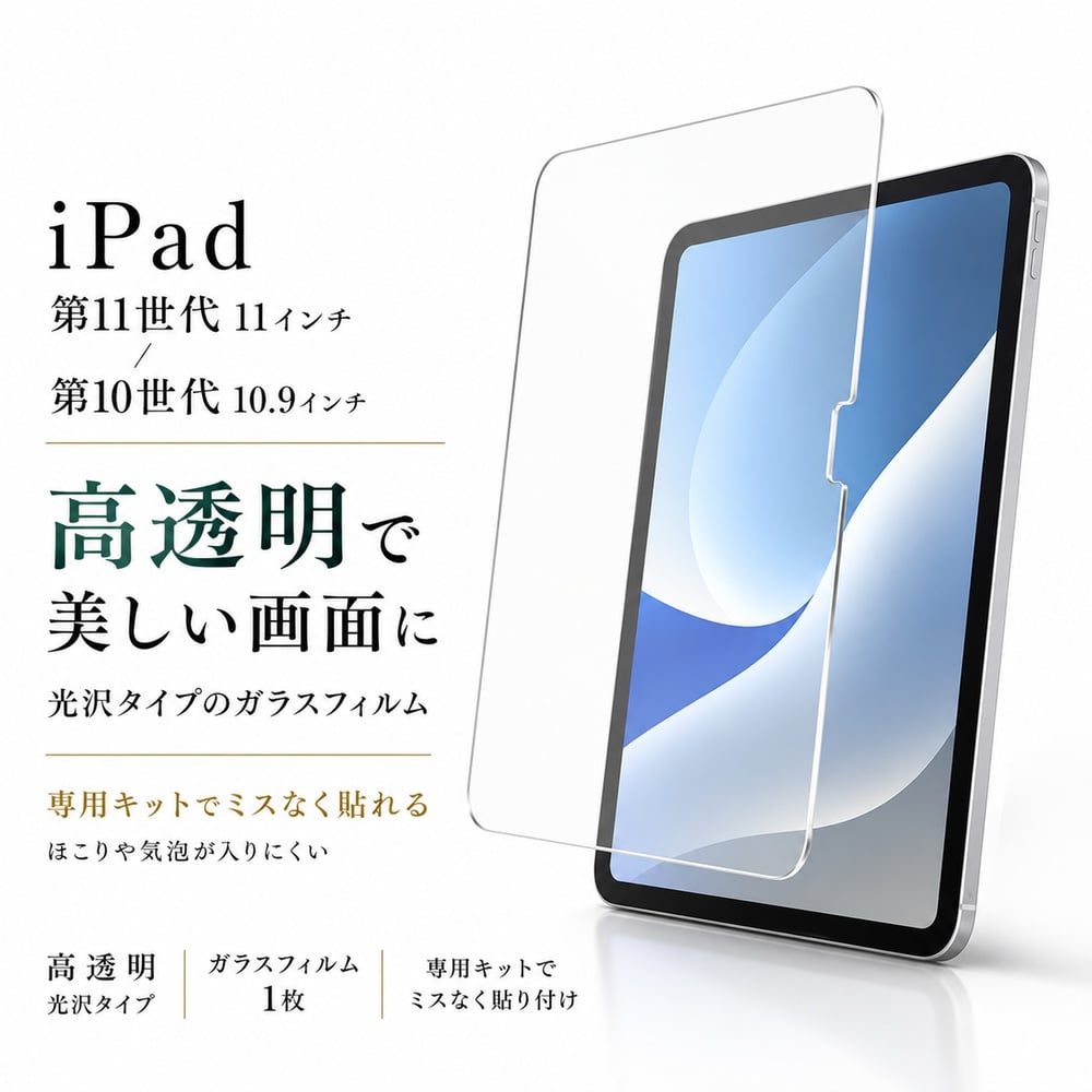iPad 11インチ 第11世代 / ガラスフィルム 透明 クリア 液晶保護