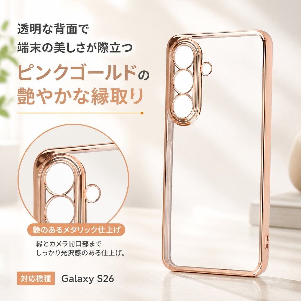 Samsung Galaxy S26 256GB pinkgold ケース付き Galaxy S26 ケース クリア シンプル ギャラクシーS26 軽い 衝撃吸収 傷