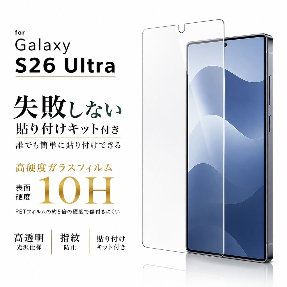 Galaxy S26 Ultra ガラスフィルム 10H 指紋防止 透明 クリア 液晶保護
