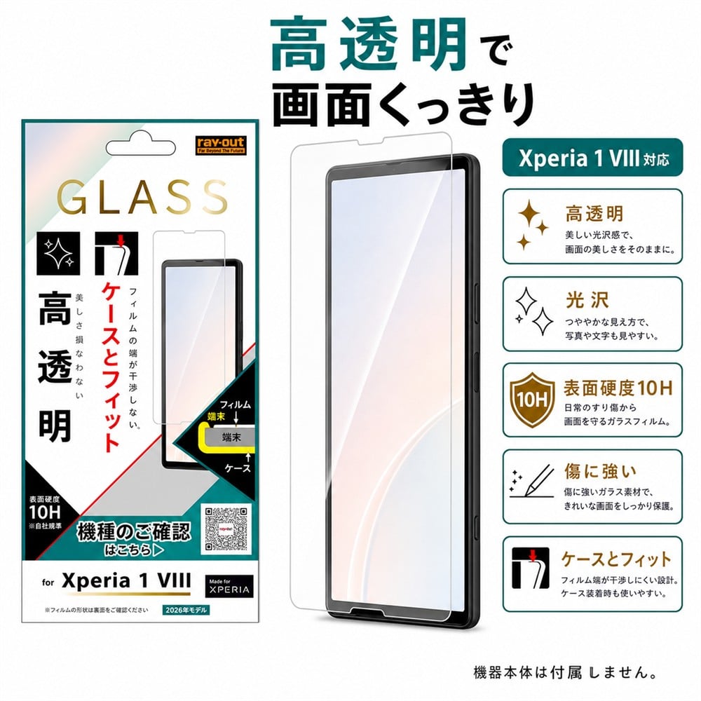 Xperia 1 VIII ガラスフィルム 高透明 干渉しない エクスペリア1VIII
