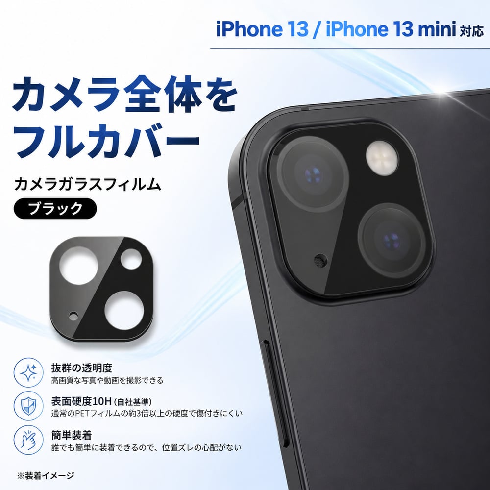 iPhone 13 / mini カメラフィルム レンズ保護 カメラ保護 10H 透明