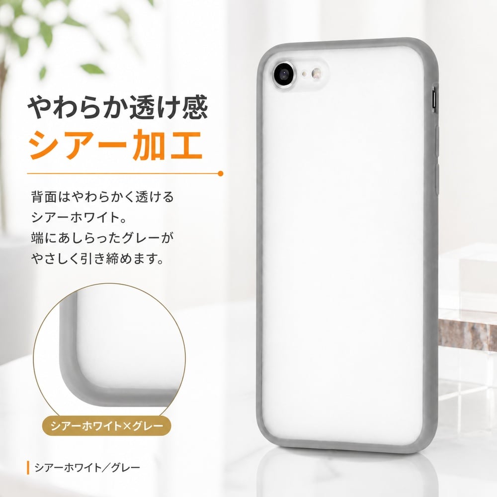 iPhone SE 第3世代/SE 第2世代 / 8 7 マットハイブリッドケース SHEER
