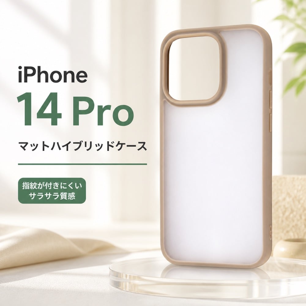 iPhone14Pro ケース 透明 マット クリア ベージュ iPhone 14 Pro 耐