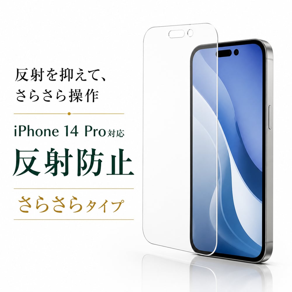 Apple iPhone 14 本体 ホワイト保護フィルム付き！ iPhone 14 Pro 保護フィルム 反射防止 指紋防止 液晶保護フィルム 画面