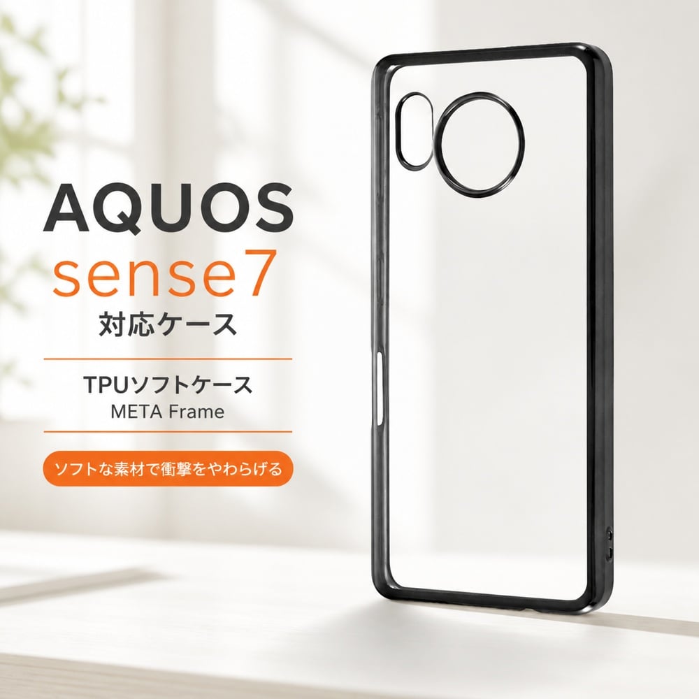 AQUOSsense7 ケース クリア メタリック ブラック 黒 black AQUOS