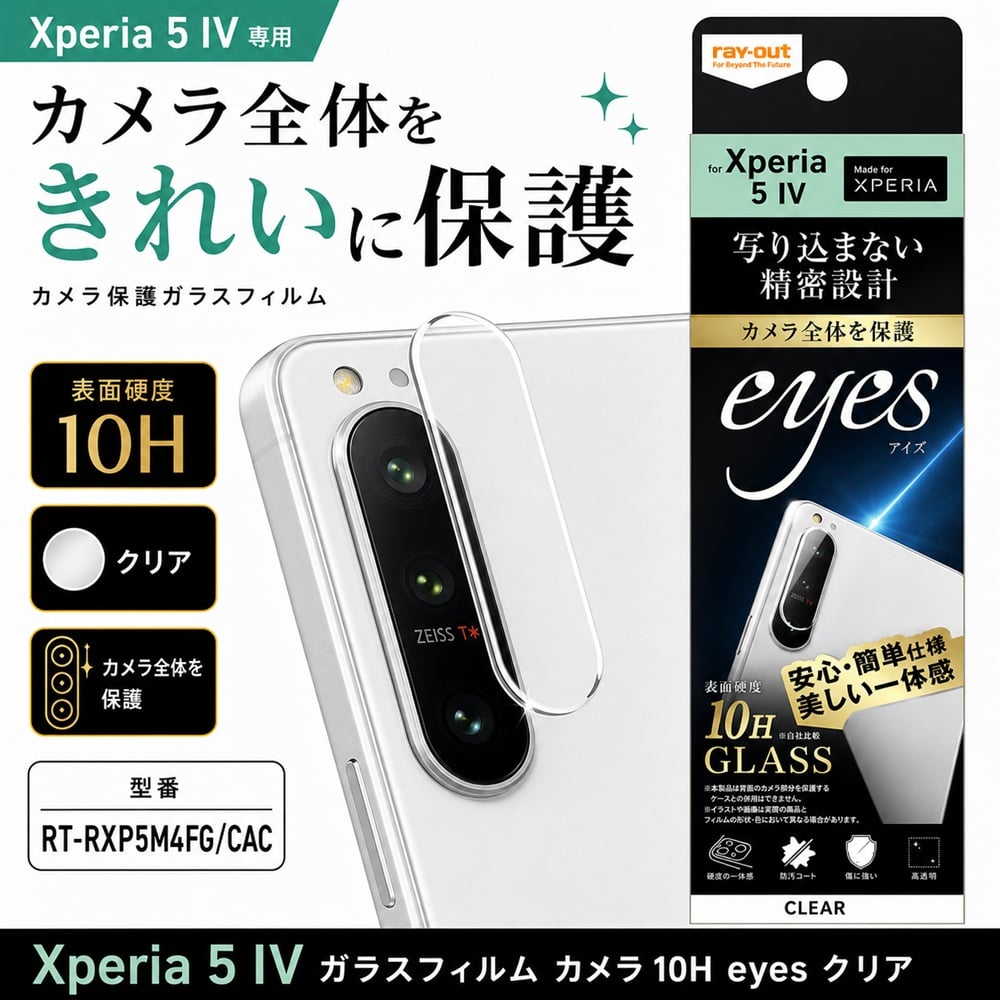 Xperia 5 IV カメラフィルム レンズ保護 カメラ保護 10H 透明 クリア